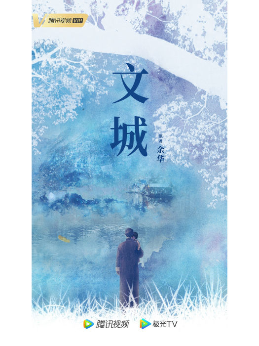 文城(電視劇) 文城(電視劇)