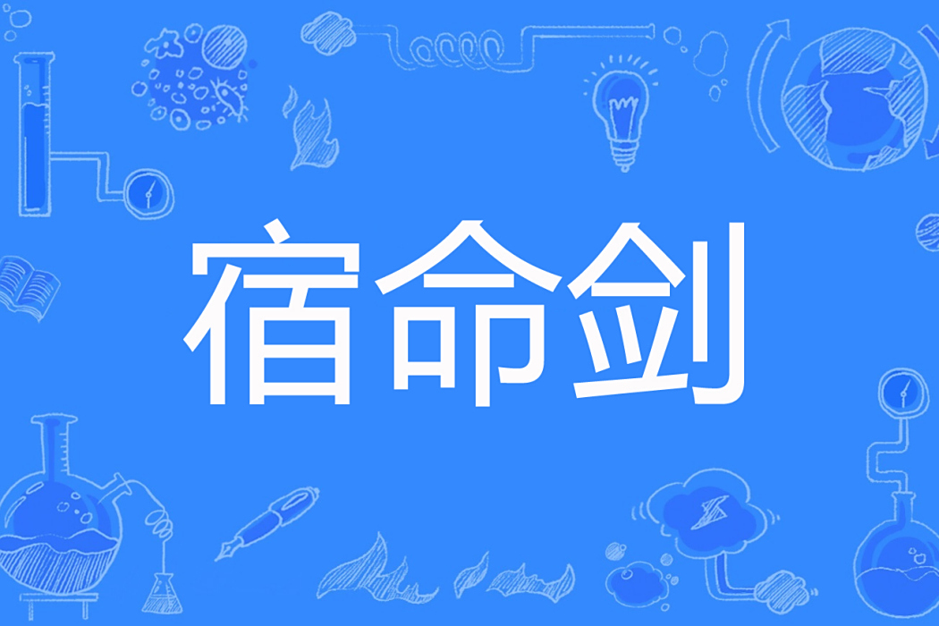 宿命劍 宿命劍