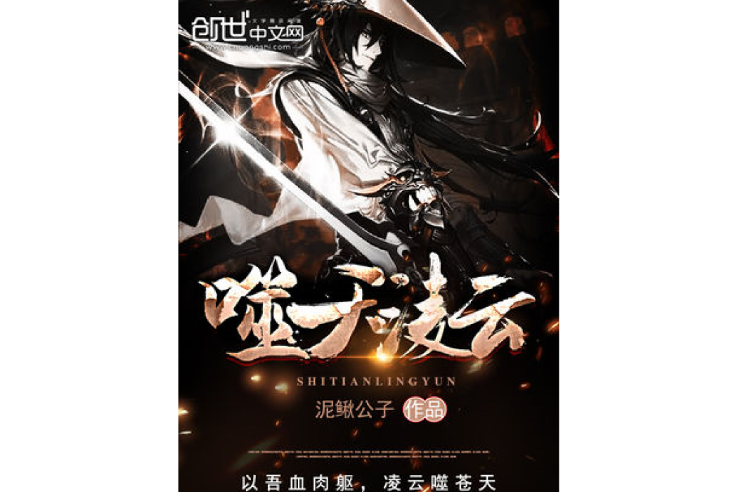 噬天凌雲 噬天凌雲