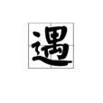 遇(漢語漢字)