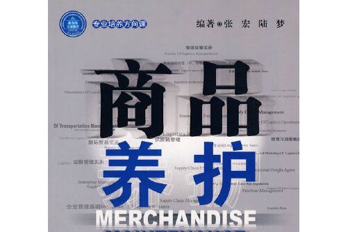 商品養護(2008年中國財富出版社出版的圖書) 商品養護(2008年中國財富出版社出版的圖書)