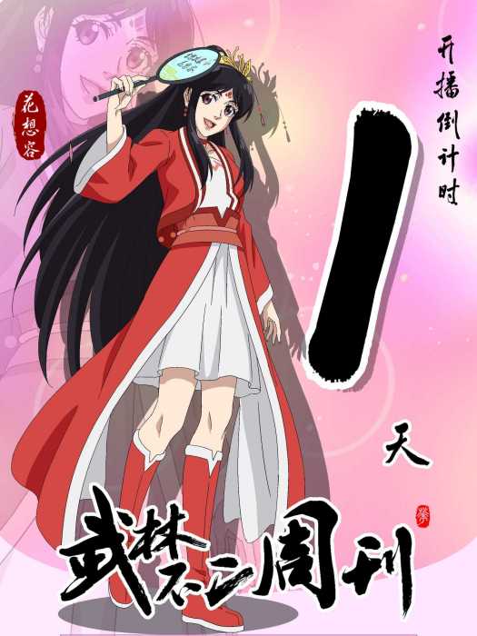 花想容(《武林不二周刊》中的角色) 花想容(《武林不二周刊》中的角色)