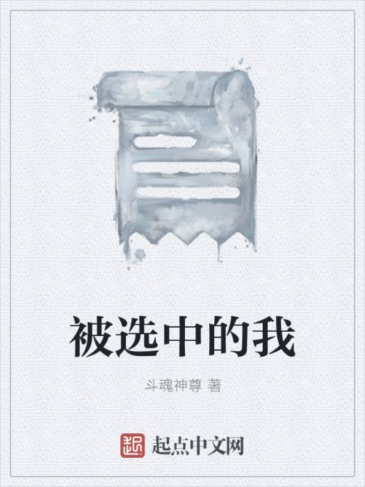 被選中的我 被選中的我