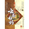 雲南白藥(圖書) 雲南白藥(圖書)