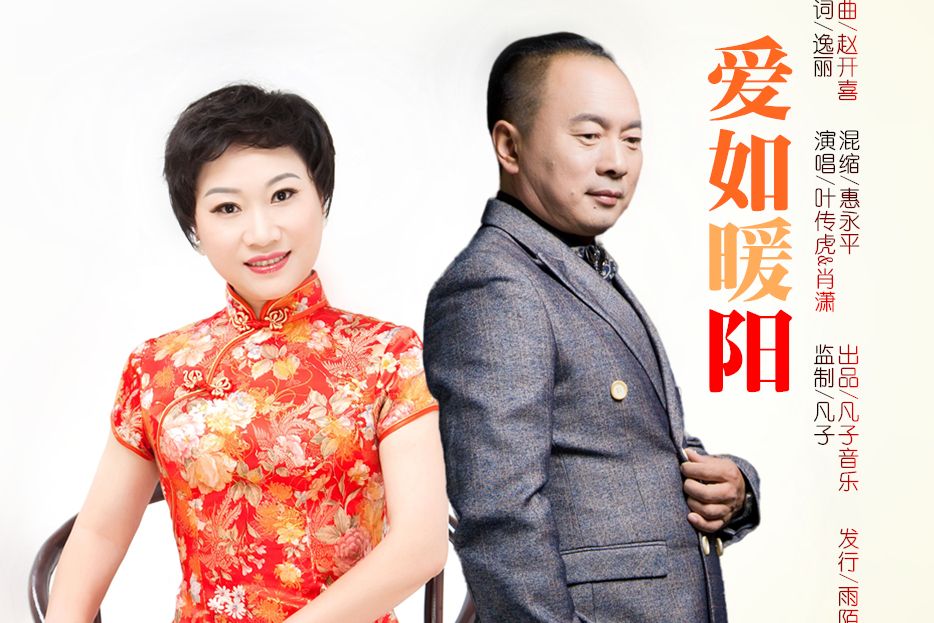 愛如暖陽(葉傳虎/肖瀟演唱的歌曲) 愛如暖陽(葉傳虎/肖瀟演唱的歌曲)