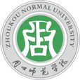 周口師範學院 周口師範學院