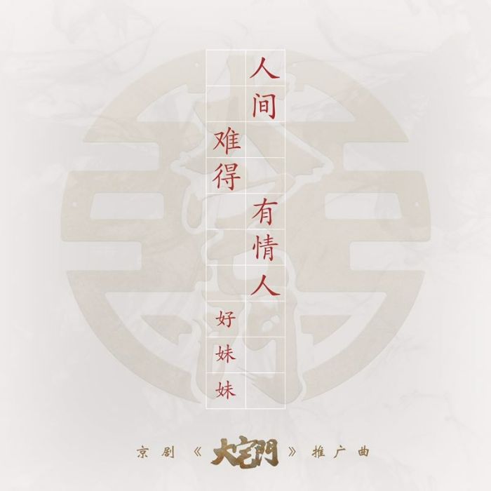 人間難得有情人 人間難得有情人