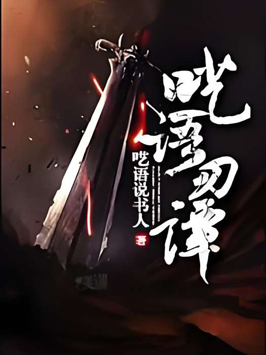 囈語刃譚