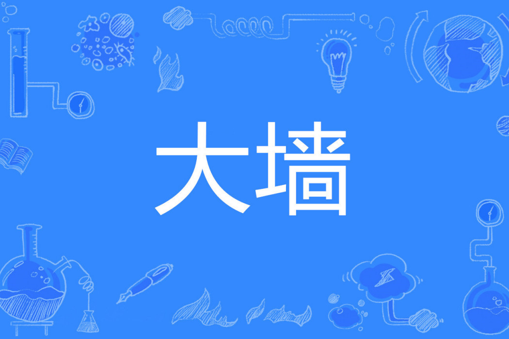 大牆 大牆