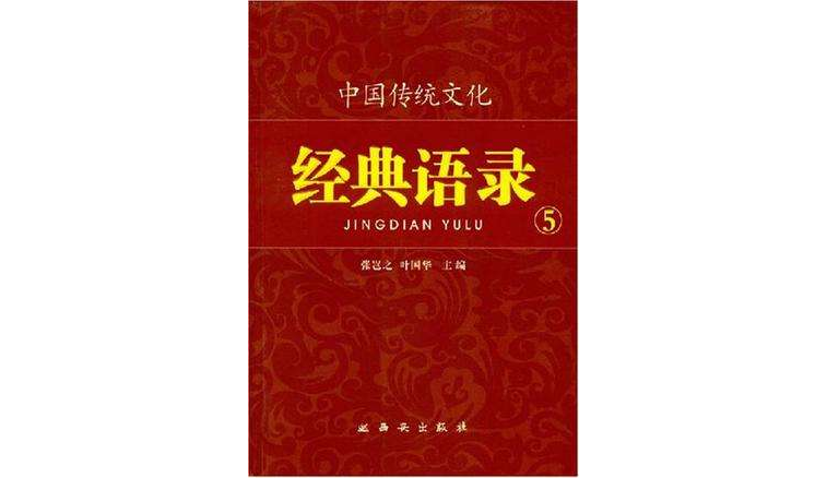中國傳統文化經典語錄