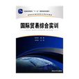 國際貿易綜合實訓(清華大學出版社出版書籍)