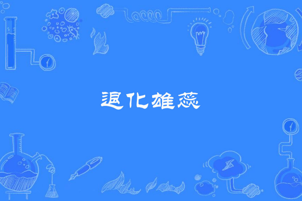 退化雄蕊 退化雄蕊