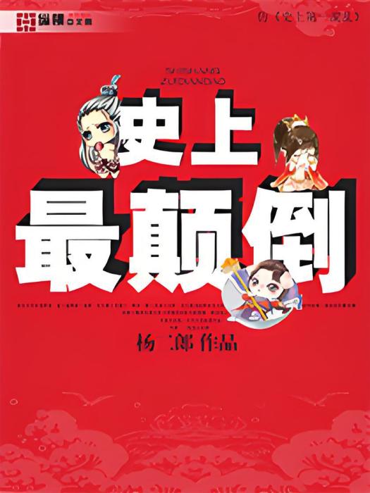 史上最顛倒 史上最顛倒