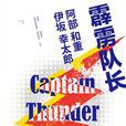 霹靂隊長