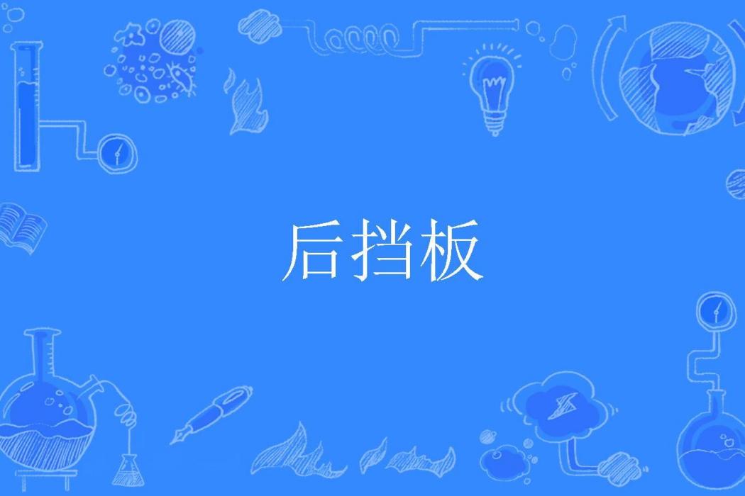 後擋板 後擋板