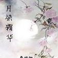 月染霜華 月染霜華