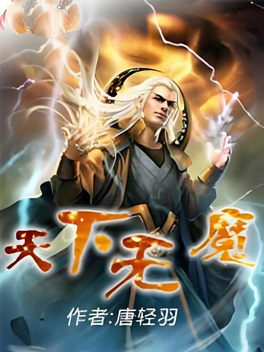 天下無魔 天下無魔