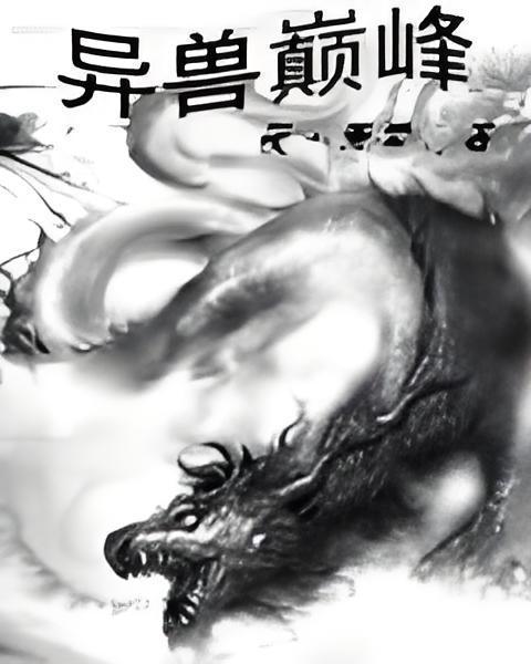異獸巔峰 異獸巔峰