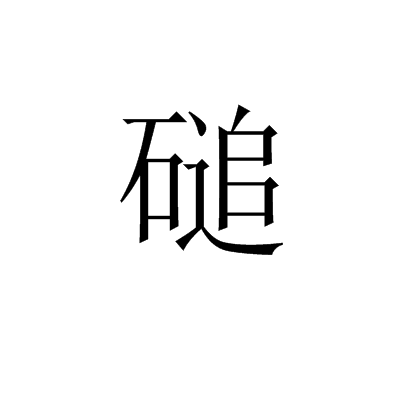 磓 磓