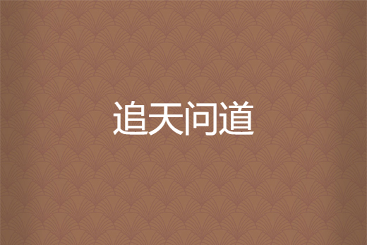 追天問道