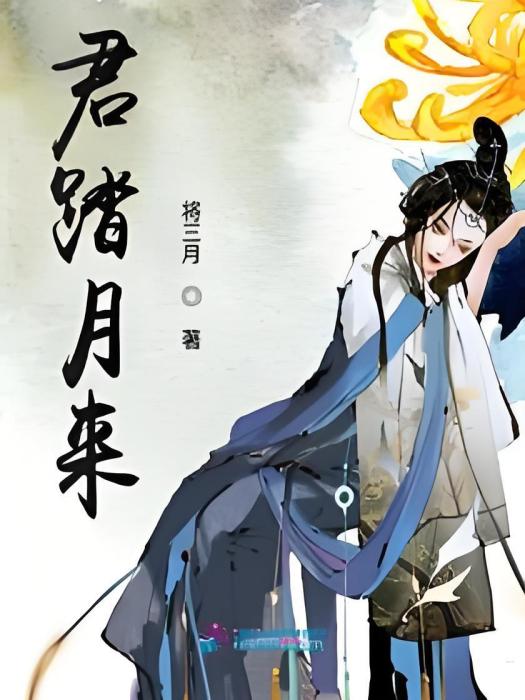 君踏月來 君踏月來