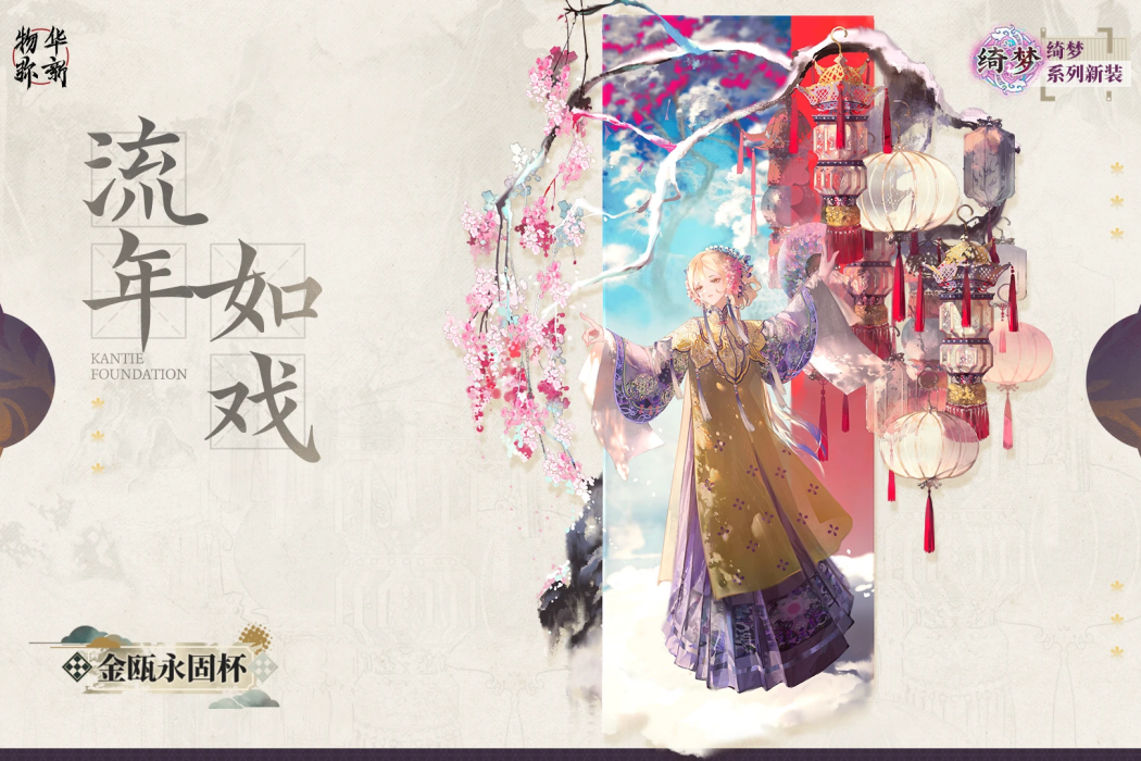 流年如戲 流年如戲