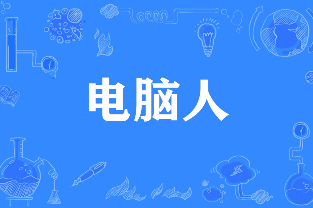 電腦人(網路流行詞) 電腦人(網路流行詞)