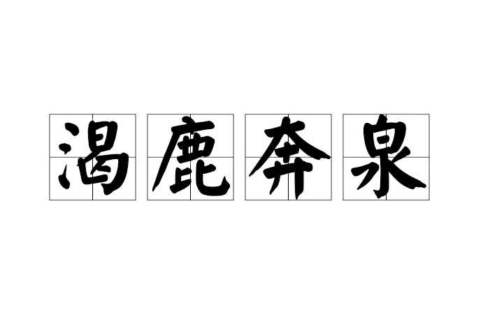 渴鹿奔泉 渴鹿奔泉