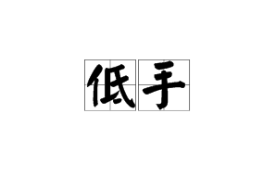 低手 低手
