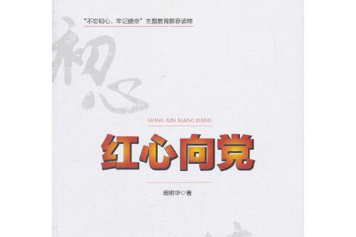 紅心向黨 紅心向黨