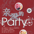 親愛的Party 親愛的Party