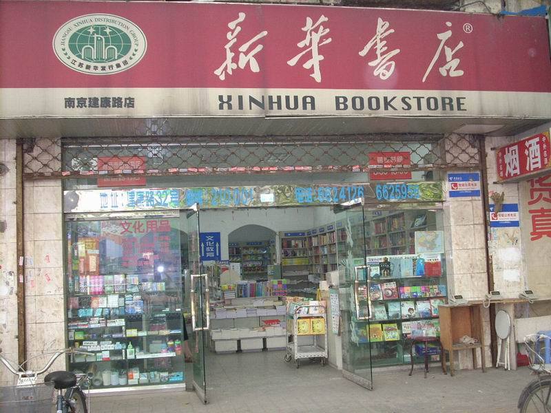 新華e店 新華e店