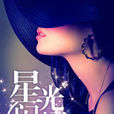 星光閃耀(小說) 星光閃耀(小說)