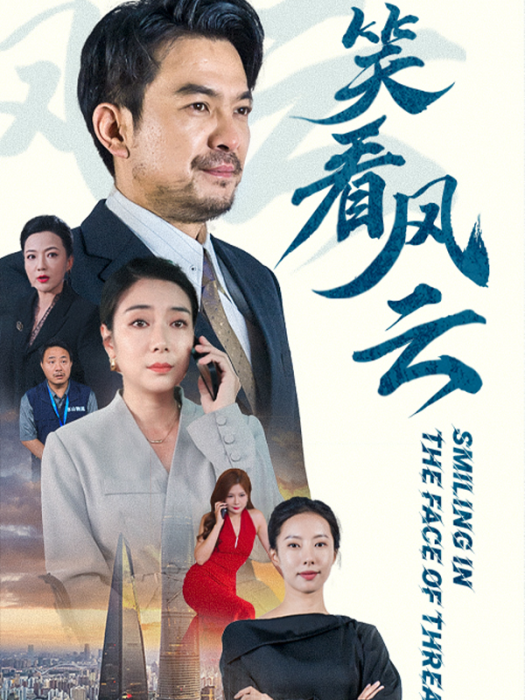 笑看風雲(任玥熹、張震等主演的都市日常短劇) 笑看風雲(任玥熹、張震等主演的都市日常短劇)