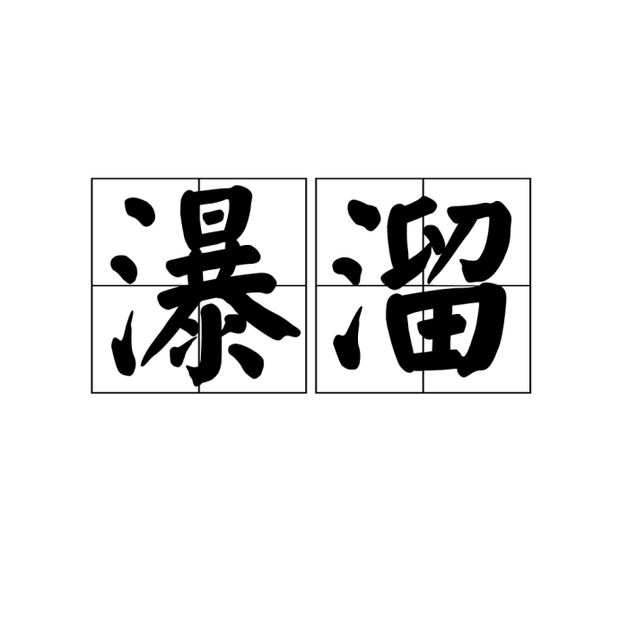 瀑溜 瀑溜