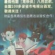 高鐵俠 高鐵俠