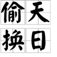 偷天換日(漢語成語) 偷天換日(漢語成語)