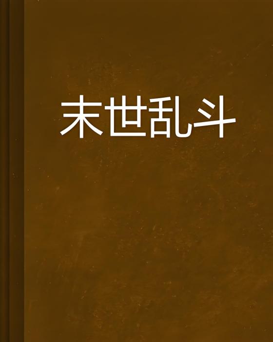 末世亂鬥 末世亂鬥