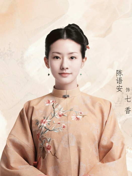 七香(網路劇《夢回大清》中的角色) 七香(網路劇《夢回大清》中的角色)
