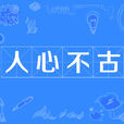 人心不古(成語) 人心不古(成語)