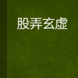 股弄玄虛 股弄玄虛