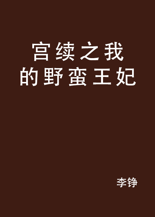 宮續之我的野蠻王妃