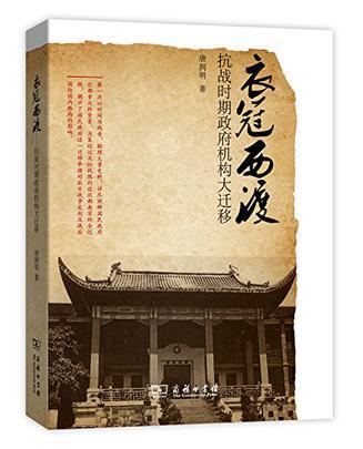 衣冠西渡 衣冠西渡