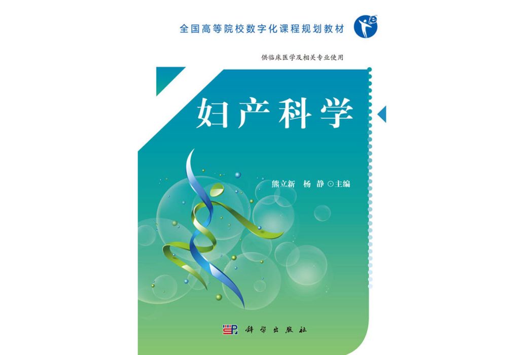 婦產科學(2019年科學出版社出版的圖書) 婦產科學(2019年科學出版社出版的圖書)