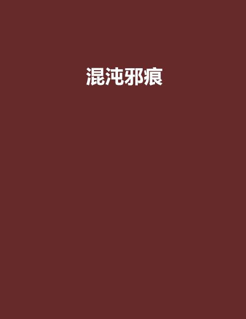 混沌邪痕