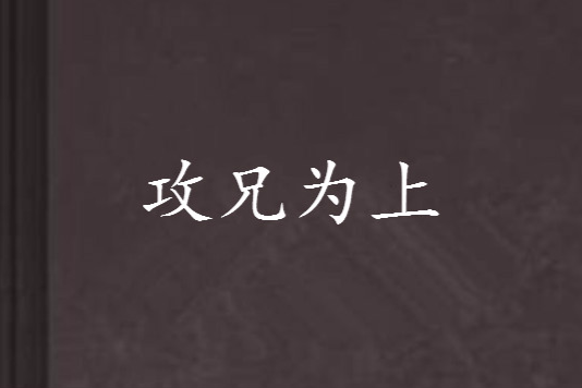攻兄為上