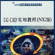 UG CAD 實用教程NX2版