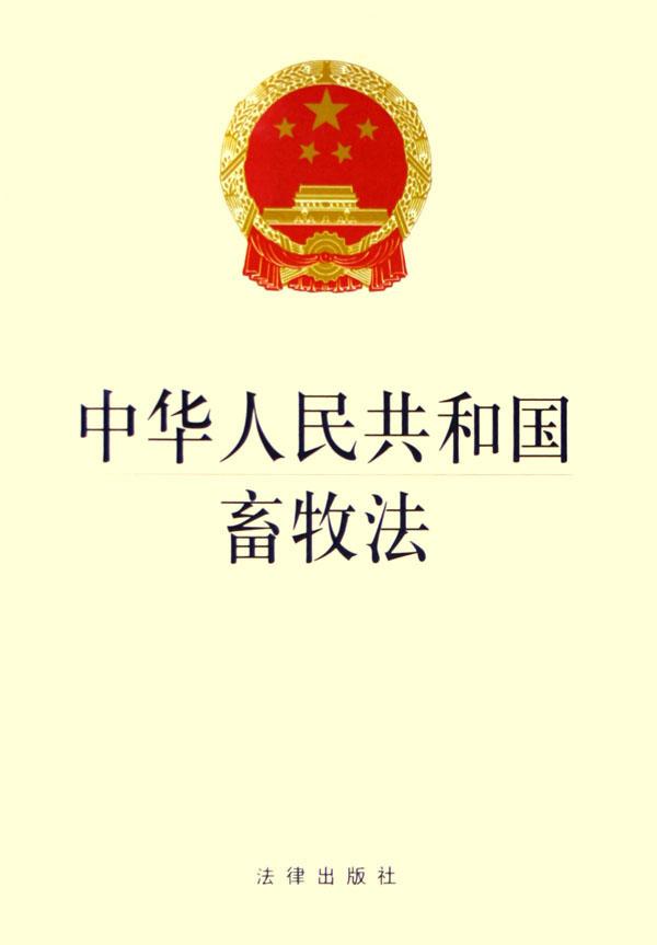 中華人民共和國畜牧法(畜牧法)