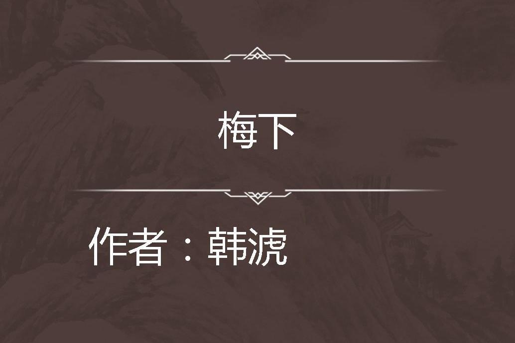 梅下 梅下