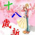 18歲新娘 18歲新娘